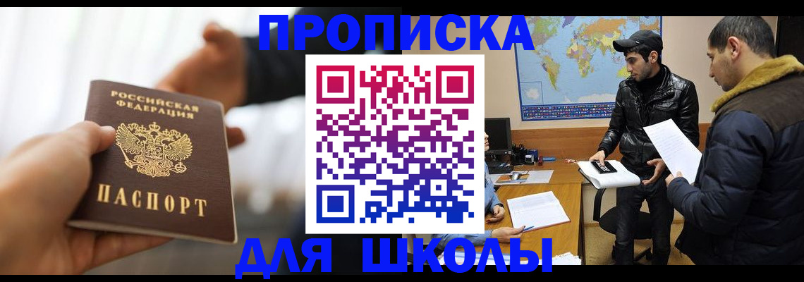 регистрация для школы в Дзержинском